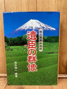 遺臣の群像　牧之原開拓秘話/大草高重の生涯・牧之原残照余話　YAG911