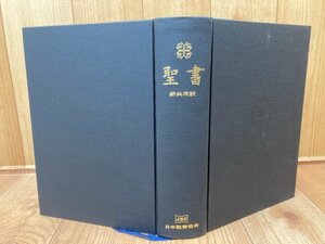 大型聖書 新共同訳/日本聖書協会　1996年　YAG905