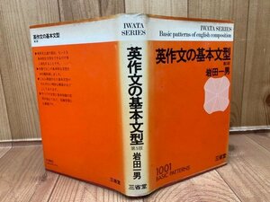 英作文の基本文型 第5版【1978年/岩田一男】/三省堂　YAA1988