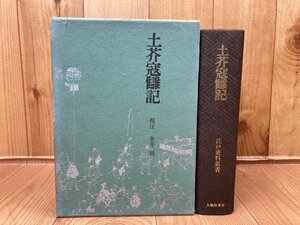 土芥寇讎記【江戸史料叢書】　YAA1982