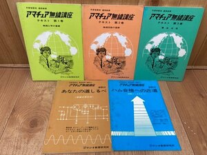 通信教育 アマチュア無線講座 1-3巻+副教材2点　YAG906