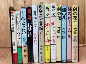 花登筐　計12冊【堂島・船場の女・どんとこい他】/1966年～　YDH841