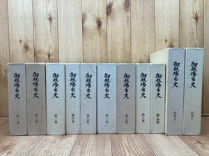 御殿場市史　全11冊揃(本巻9冊+別巻2冊)/北条 葛山氏・武田信玄駿河攻略・狩猟・静岡第歩兵三十四連隊・古文書・古地図　YDI789