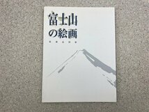 富士山の絵画　収蔵品図録　静岡県立美術館/和田英作/横山大観/東山魁夷　CGC3386_画像1