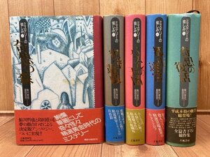 ミステリーの愉しみ 全5巻揃【鮎川哲也・島田荘司 編】/横溝正史・久生十蘭・江戸川乱歩　他　YDI795