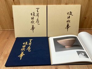 坂田泥華　作陶展2冊【1998/2000年】/名古屋三越　CGB2075