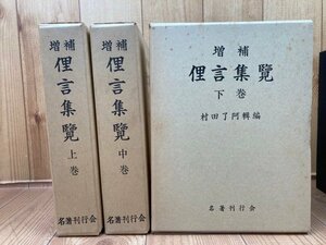 増補 俚言集覧 全3冊揃/江戸時代の国語辞書・俗語・方言・諺の類を集成/村田了阿編　YDI803