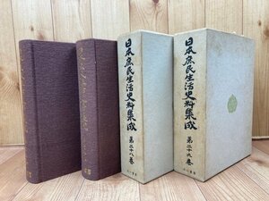 和漢三才図会 全2冊揃【日本庶民生活史料集成 28・29巻】　YDI804