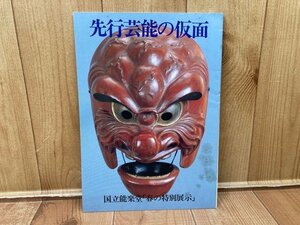 先行芸能の仮面 国立能楽堂春の特別展示　CGA899
