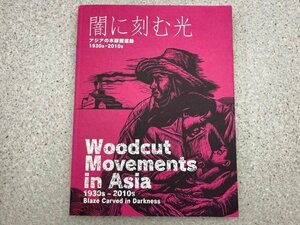 図録　闇に刻む光　アジアの木版画運動1930s-2010s/2018年　版画　木版画　CGC3399