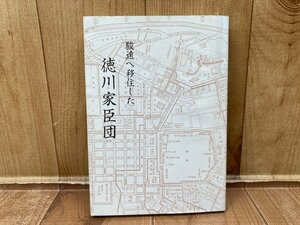 駿遠へ移住した徳川家臣団　1　幕末維新 徳川慶喜 勝海舟 渋沢栄一　前田匡一郎　YAA2040