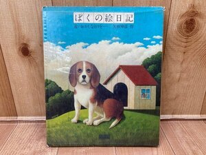 ぼくの絵日記　遠いおかしな日々を…　矢吹申彦作　CGA908