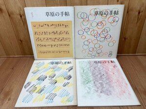 横田稔 草原の手帖No1-4（ 4冊）　CGA911