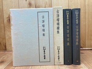 古浄瑠璃集　正続2冊【天理図書館善本叢書 14・30】/影印　YDI831