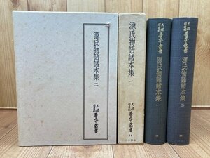 源氏物語諸本集 1.2の2冊【天理図書館善本叢書 14・30】　YDI830