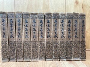 万葉集古義　全12巻揃【昭和7年/精文館】/鹿持雅澄　萬葉集　YDI818