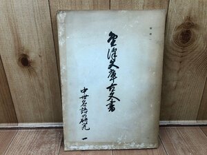 中世名語の研究 第一　金沢文庫古文書々状篇を通じて/中世に於ける風俗習慣及び慣用語の研究　CIK484