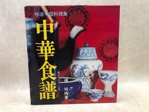 特選中国料理集　中華食譜/傅培梅　1979年　CIK502