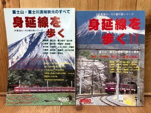 身延線を歩く　Ⅰ・Ⅱの2冊【JR東海ローカル線の旅シリーズ】/富士山・富士川流域の観光と歴史　CIK486