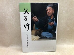 父子竹　二代目篭寅 太田徳太郎/竹編 浜松釣魚篭・葛篭式網代編み　CIK495