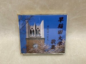 中古2CD 早稲田大学 歌集　早稲田の栄光 WCD-1992～3　YAF1283