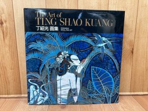 丁紹光画集　The Art of TING SHAO KUANG【大型本】　CEA1150