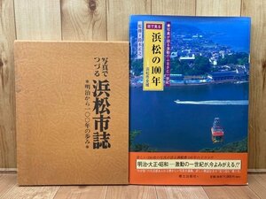 目で見る浜松の100年+写真でつづる浜松市誌100年の歩み　YDI838