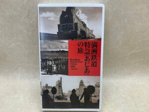 中古VHS 満州鉄道 特急あじあの旅 文藝春秋 ビデオ 　YAD438