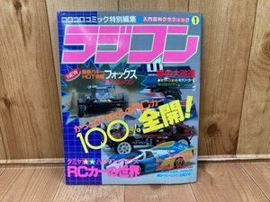 コロコロコミック特別編集　入門百科グラフィック 1　ラジコン　かっとび! ぼくらのRCカー　100％全開　CGA932