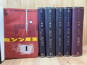 ミシン産業　合本6冊【昭和31-38年/創刊～82号内4冊欠】/日本ミシン協会　YDJ726