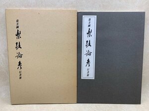 翁方綱・楽毅論考　行書冊　昭和63　CGA502