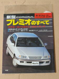 ★☆【美品】「第179弾 トヨタ プレミオ のすべて」 モーターファン別冊★車 クルマ 雑誌 本☆★