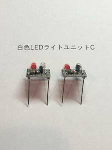 【100C】白色LEDライトユニットC 2個セット　KATO 117系 251系用