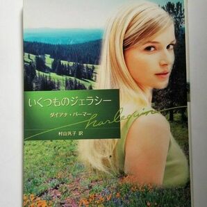 いくつものジェラシー （ハーレクイン文庫　ＨＱＢ－４０） ダイアナ・パーマー／著　村山汎子／訳