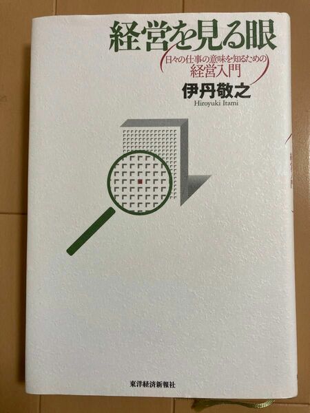 「経営を見る眼 : 日々の仕事の意味を知るための経営入門」　著者　伊丹 敬之