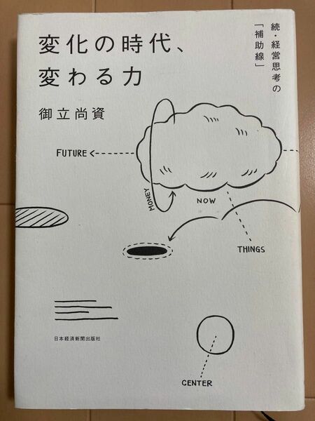 変化の時代、変わる力　　続・経営思考の「補助線」著者　御立 尚資