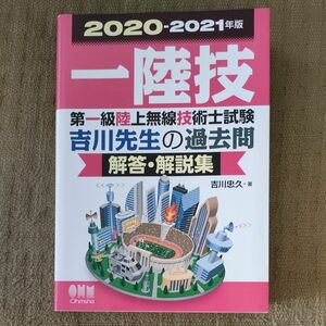 第一級陸上無線技術士試験吉川先生の過去問解答・解説集　一陸技　２０２０－２０２１年版