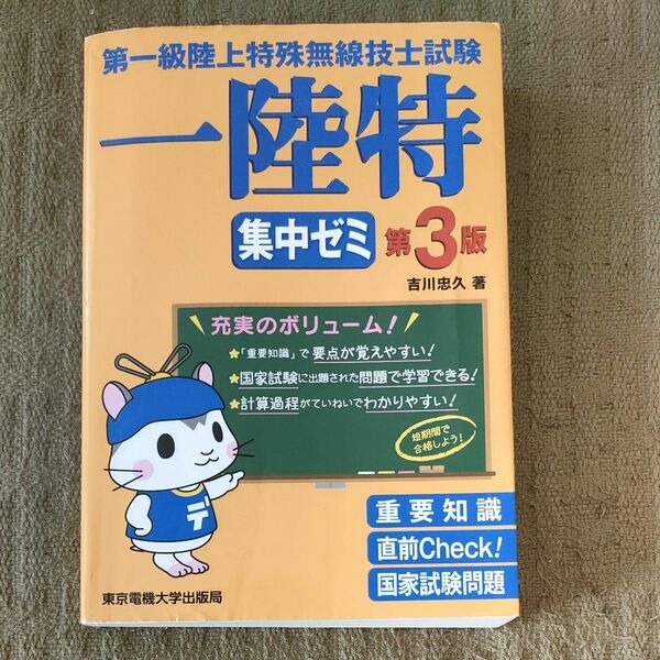 第一級陸上特殊無線技士試験一陸特集中ゼミ （第３版） 