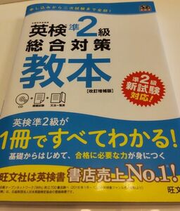 英検準2級 総合対策教本 改訂増補版