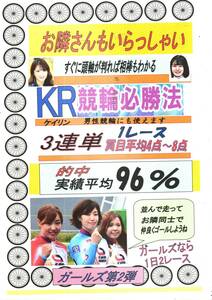 ★2024年３月最新作★ガールズ第2弾　的中率96％以上→　KRお隣さんいらっしゃい競輪必勝法