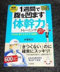  1週間で腹を凹ます体幹力トレーニング: 1日5分 誰でもラクラク即効! 　★ 木場 克己 (著)【024】