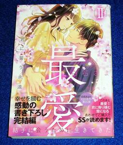  最愛II 君に誓う永遠 (オパール文庫 8488) 文庫 2022/11　★ 白石 さよ (著), 芦原 モカ (イラスト)【059】　