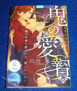  鬼の愛贄 止まらない甘い発情 (オパール文庫 5519) 文庫 2023/4　★山内 詠 (著), 鈴ノ助 (イラスト)【P07】