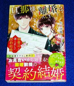 旦那様、離婚はいつにしましょうか~御曹司と清く正しい契約結婚~ (ベリーズ文庫) 文庫 2020/11　★佐倉 伊織 (著)【P04】