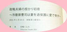  政略夫婦の授かり初夜~冷徹御曹司は妻を過保護に愛で倒す (ベリーズ文庫) 文庫 2021/1　★田崎 くるみ (著)【P02】_画像3