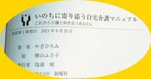 いのちに寄り添う自宅介護マニュアルーこれから介護と向き合うあなたに　★ やぎ ひろみ (著), 横山 ふさ子 (イラスト)【219】_画像3