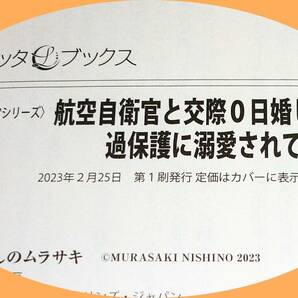 航空自衛官と交際0日婚したら、過保護に溺愛されてます!? (ルネッタブックス) 単行本 2023/2 ●★にしの ムラサキ (著)  【038】の画像4