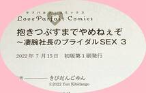  抱きつぶすまでやめねぇぞ ~凄腕社長のブライダルSEX 3 (ラブパルフェコミックス) コミック 2022/7　●★きびだんごゆん (著)【071】_画像3