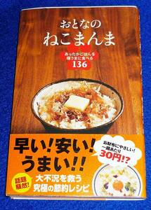  おとなのねこまんま あったかごはんを極うまに食べる136 ★ねこまんま地位向上委員会 (編集)【055】