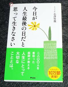  今日が人生最後の日だと思って生きなさい (新書) ★小澤竹俊 (著)【055】